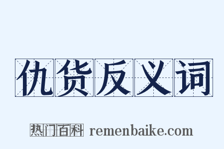 仇货反义词是什么意思的图片